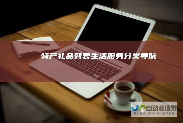 特产礼品列表生活服务导航