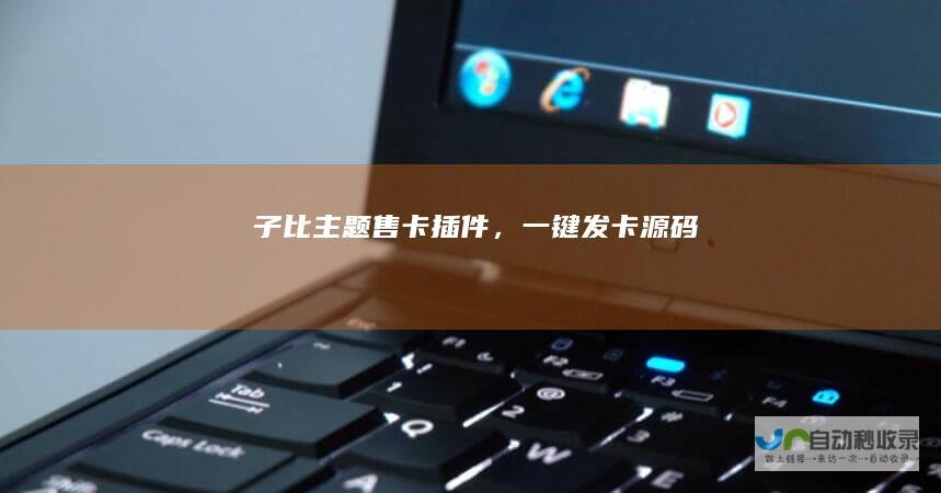 子比主题售卡插件,一键发卡源码