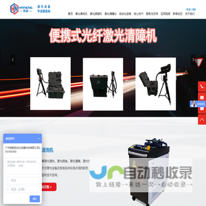 激光清洗机,激光清障机,激光焊接机_广州骇能自动化设备科技有限公司