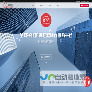 ICS激励云