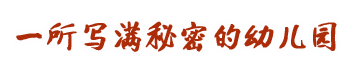 南京市江北新区浦园路幼儿园